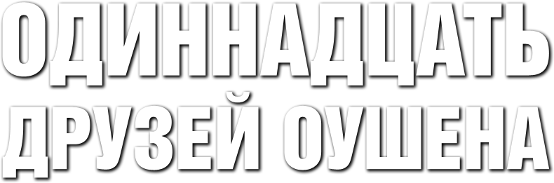 Одиннадцать друзей Оушена logo